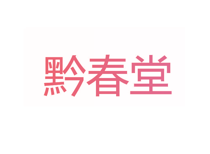黔春堂
