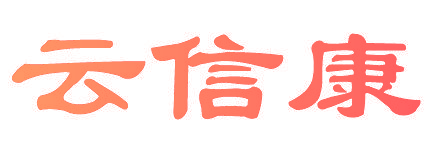 云信康