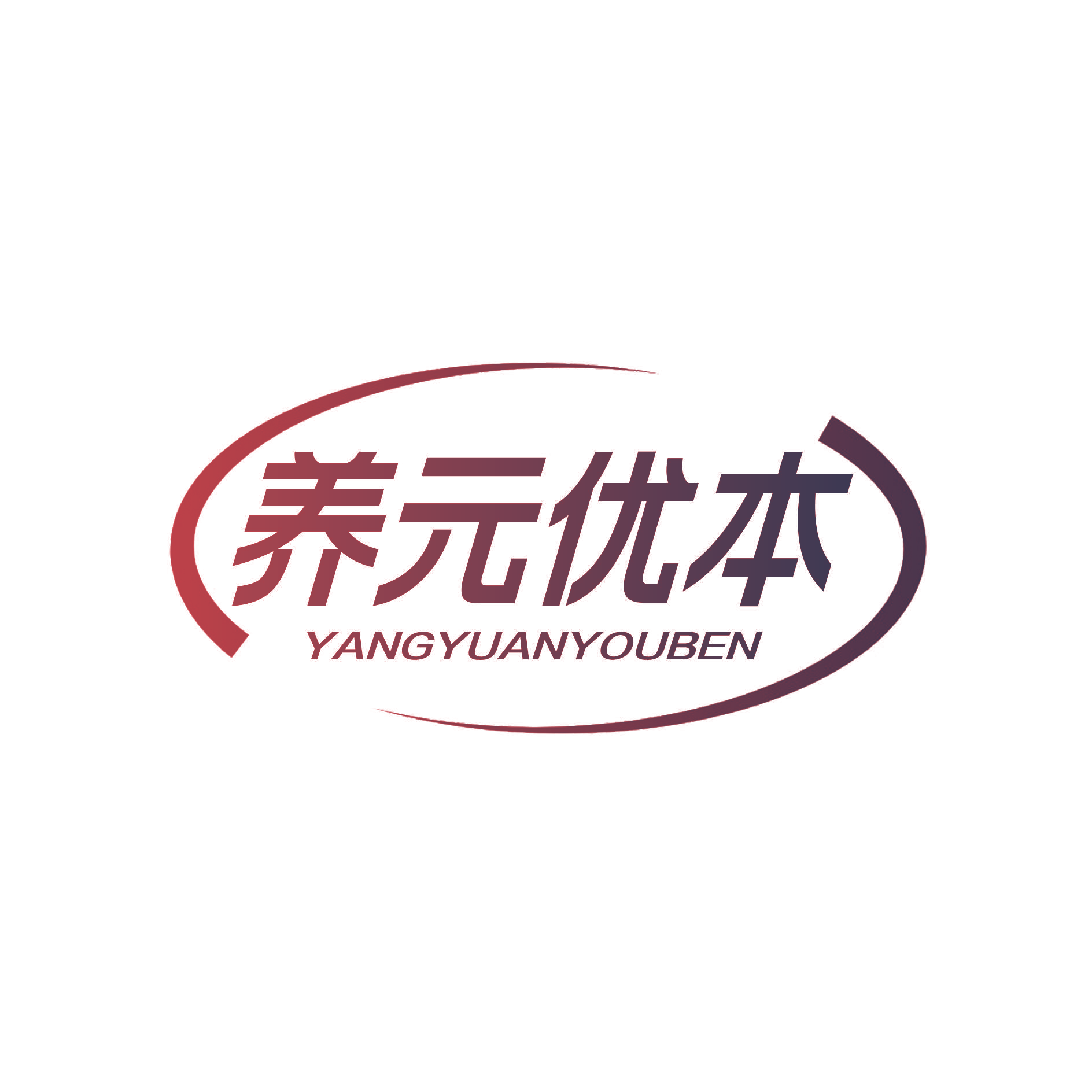 养元优本
