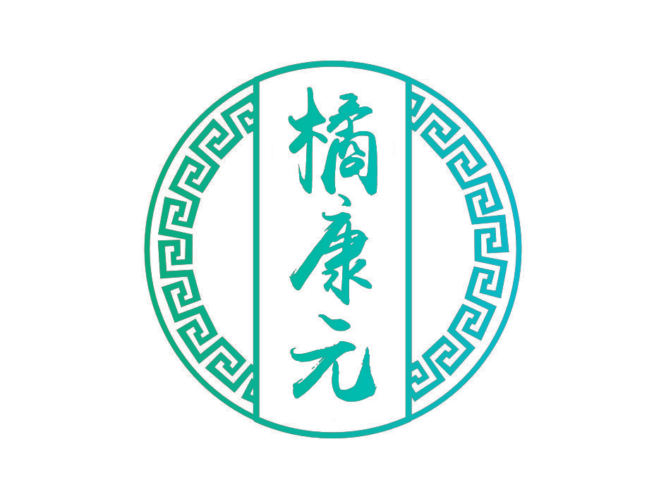 橘康元