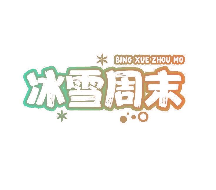 冰雪周末