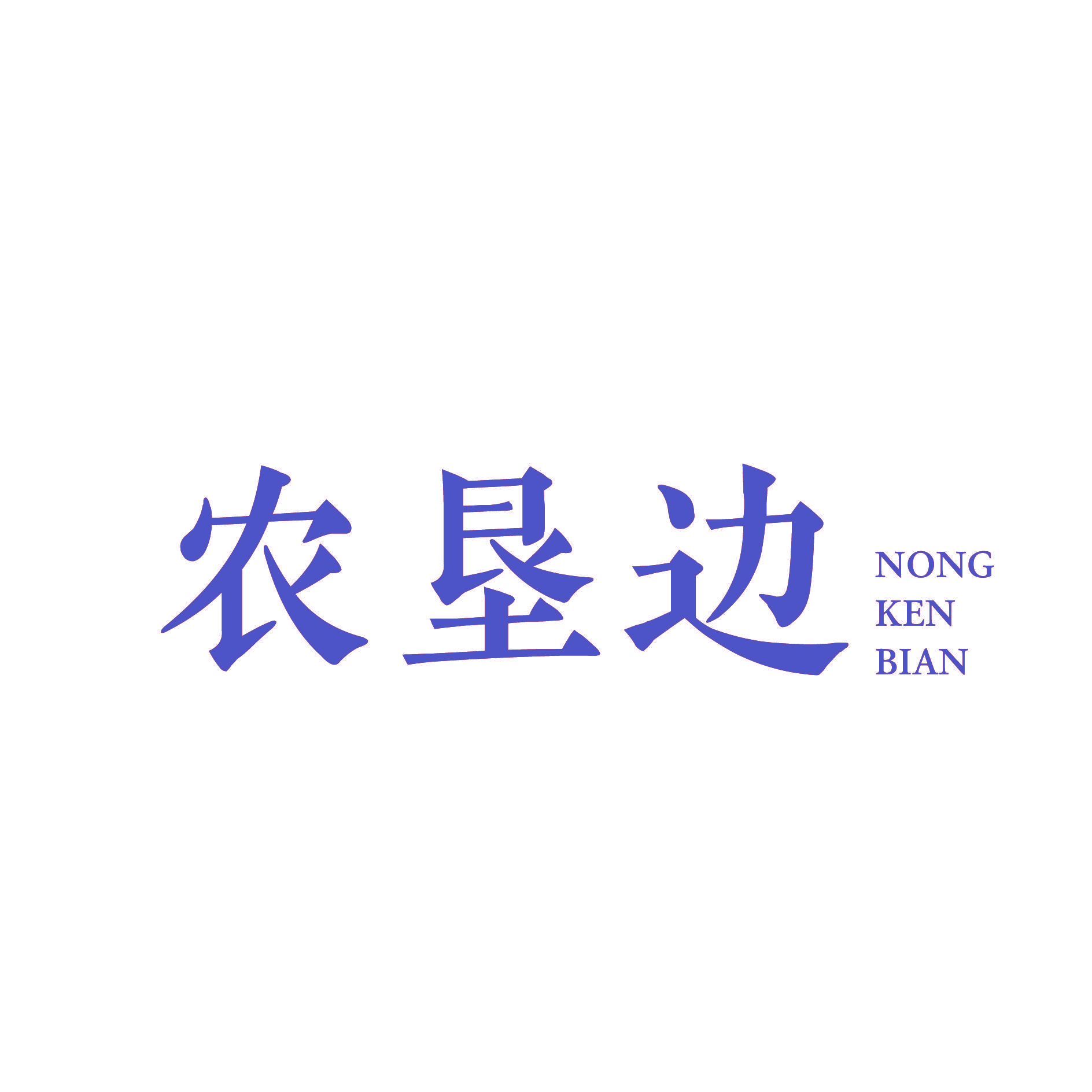 农垦边