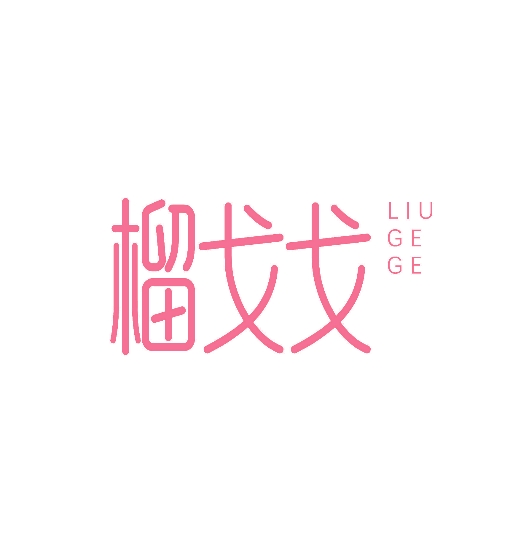 榴戈戈