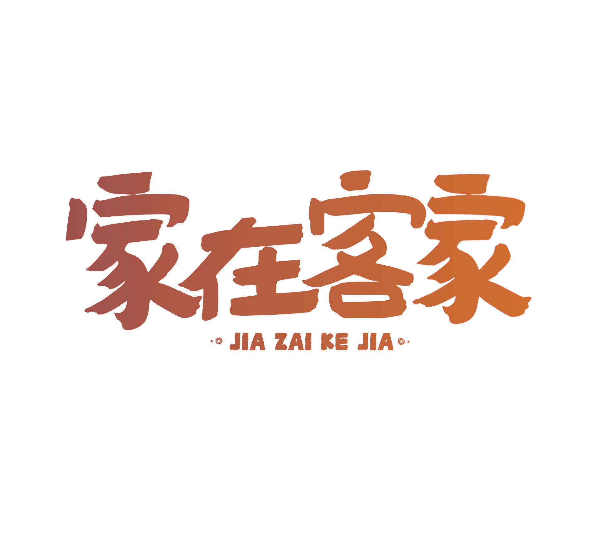 家在客家