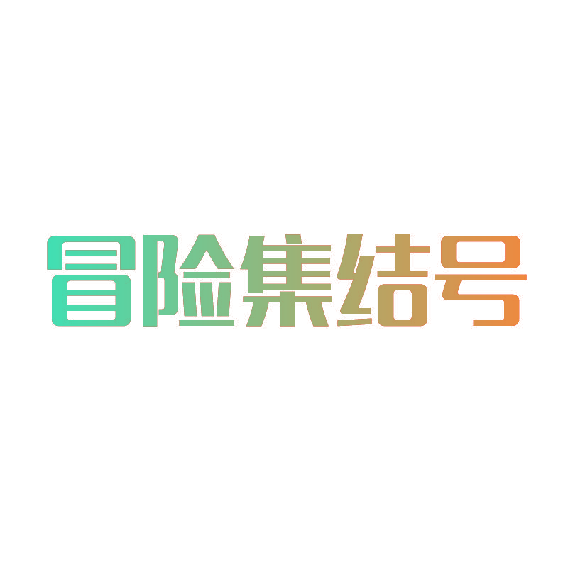 冒险集结号