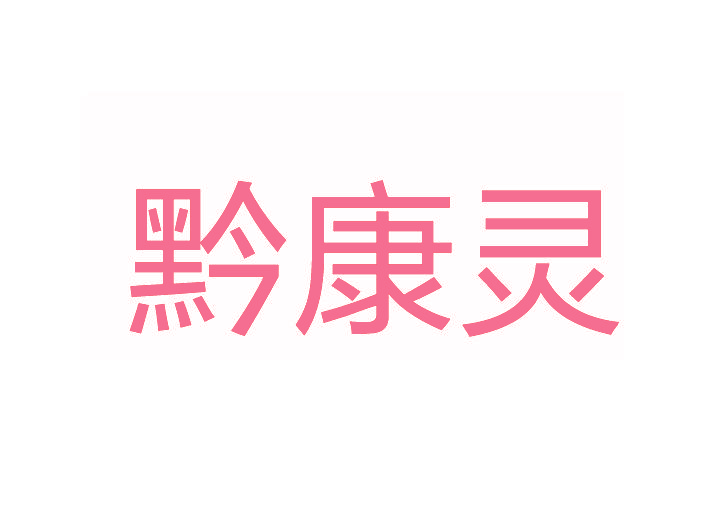 黔康灵