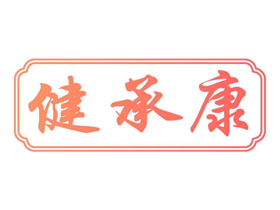 健承康