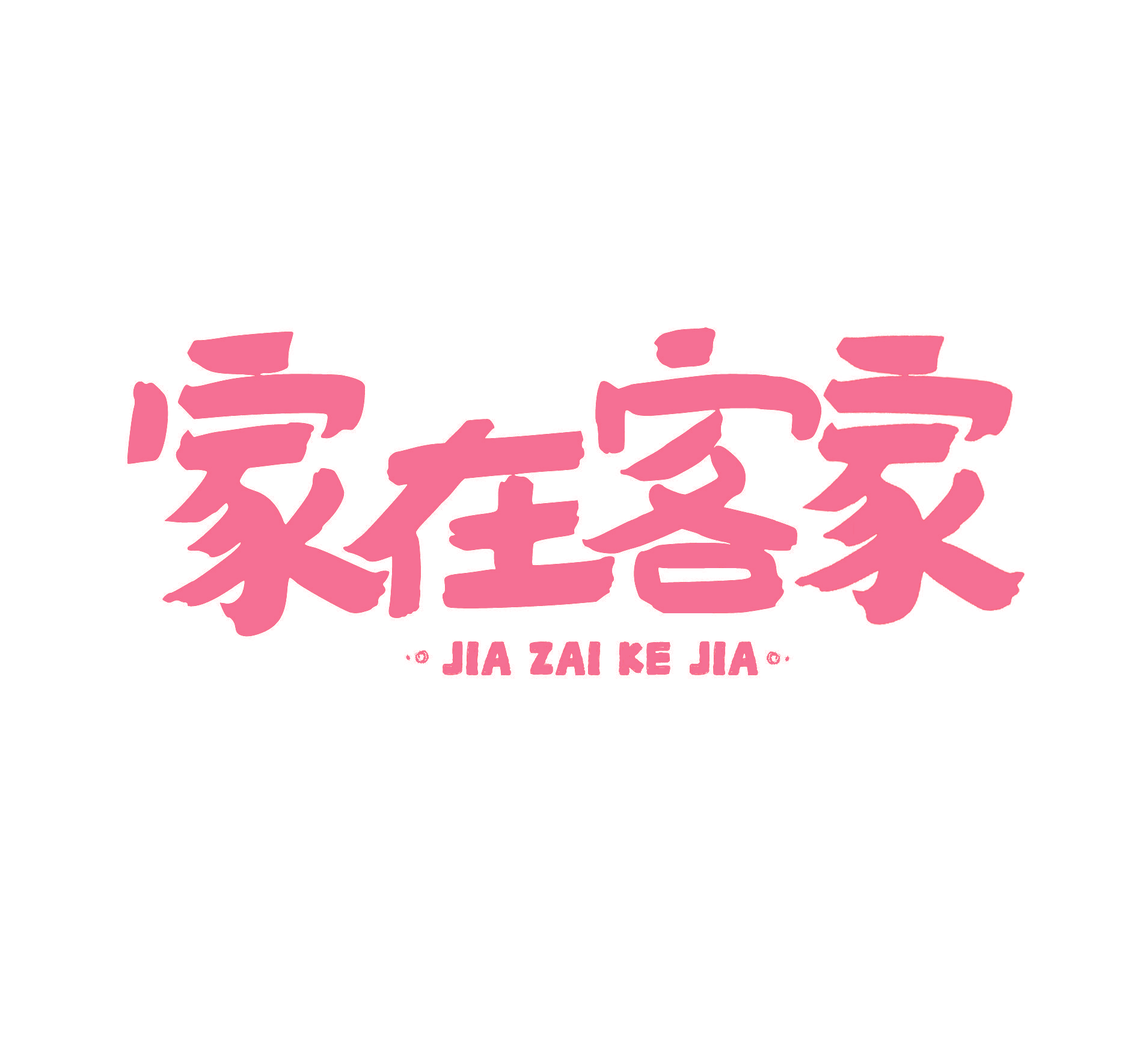 家在客家