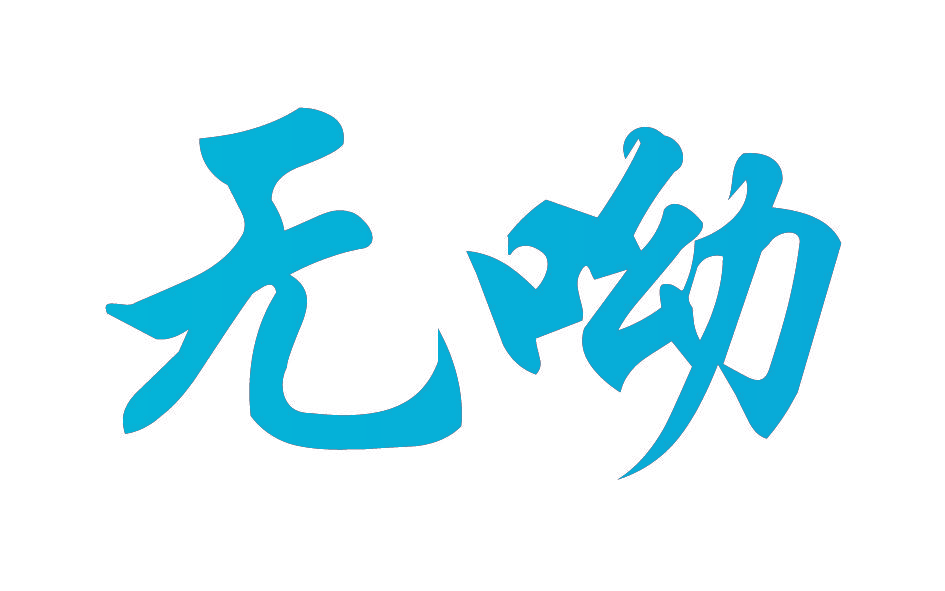 无呦