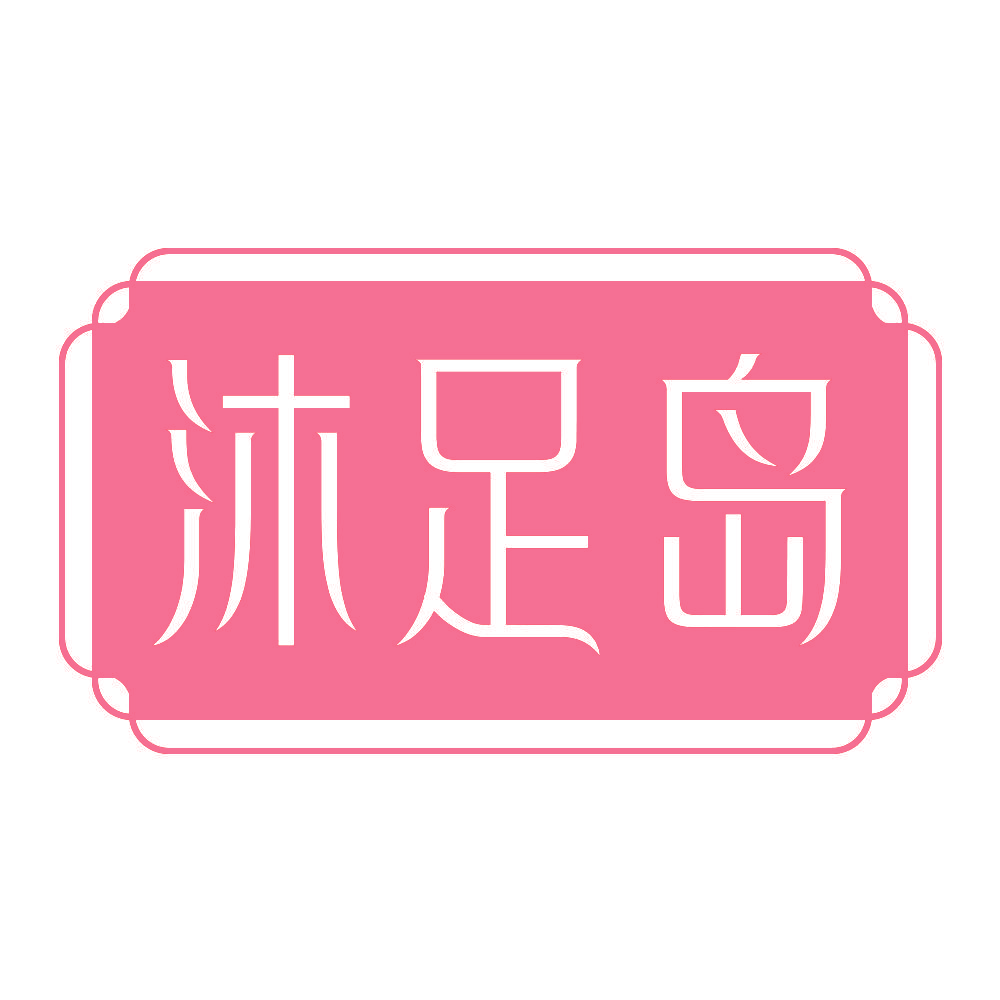 沐足岛