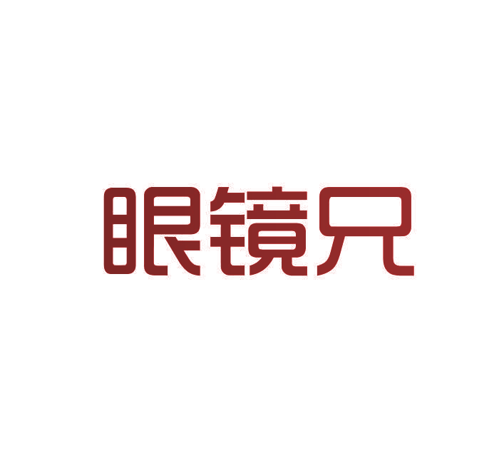 眼镜兄