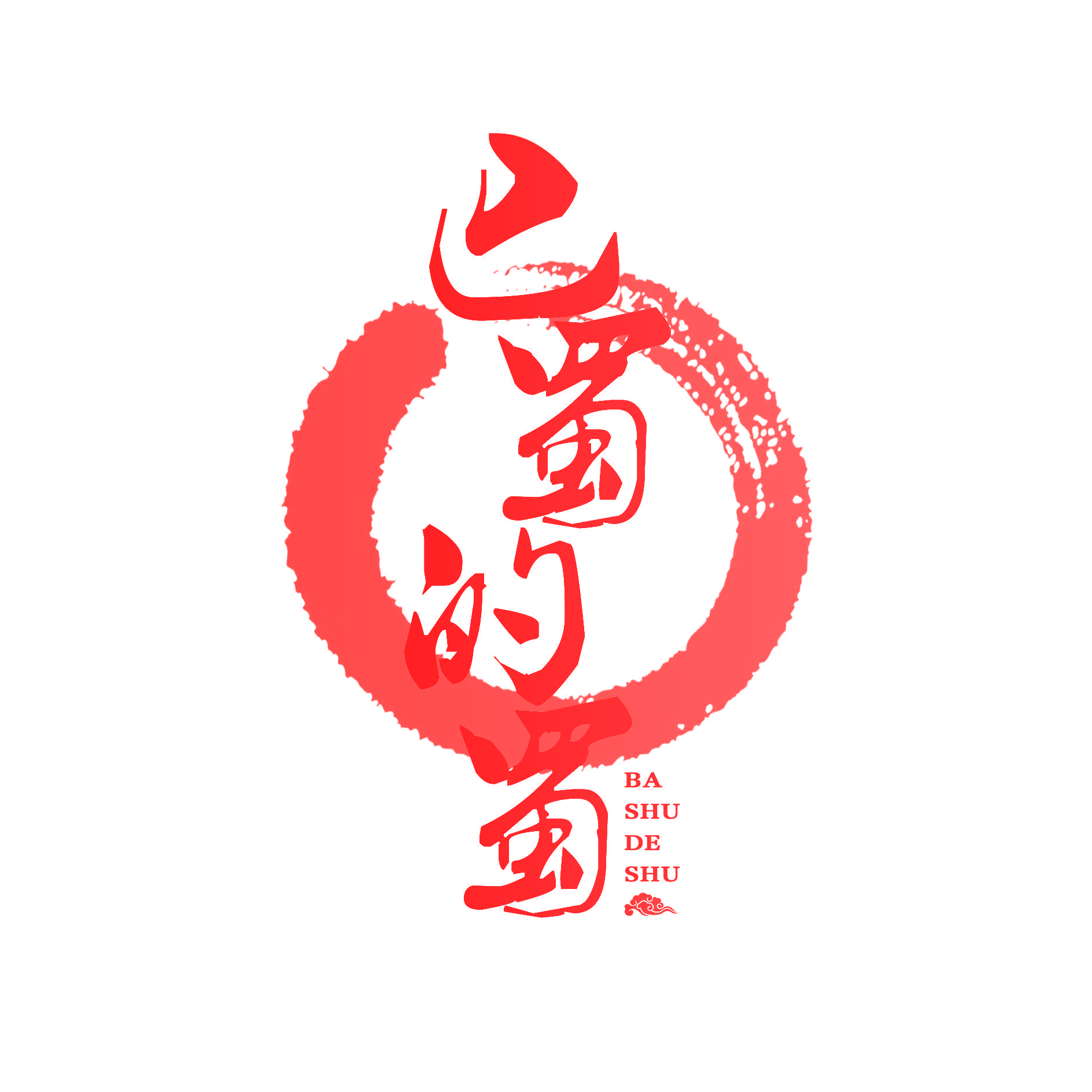 巴蜀的蜀