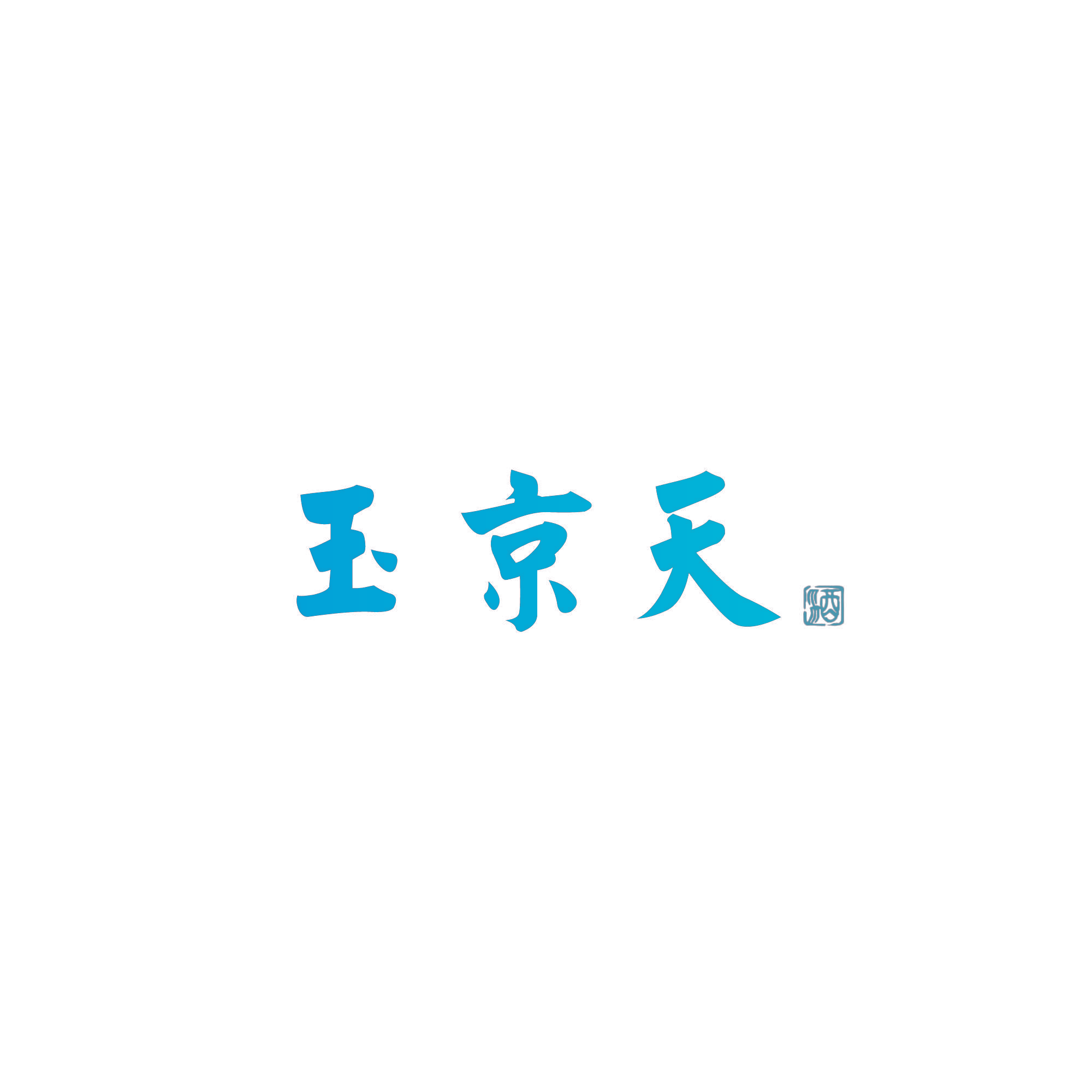 玉京天 酒