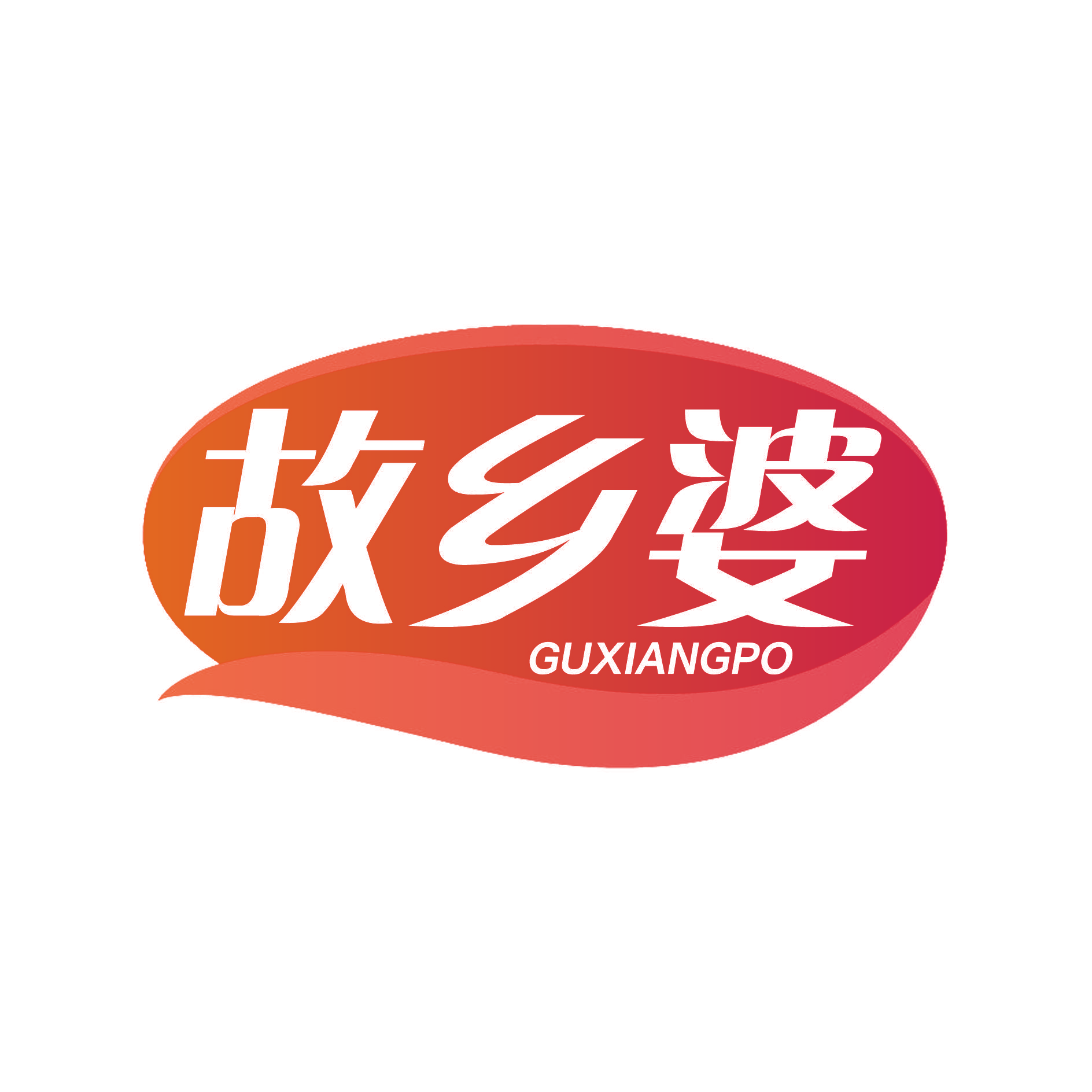 故乡婆