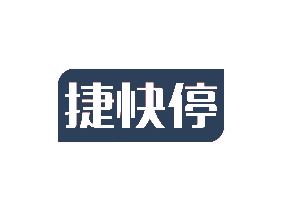 捷快停