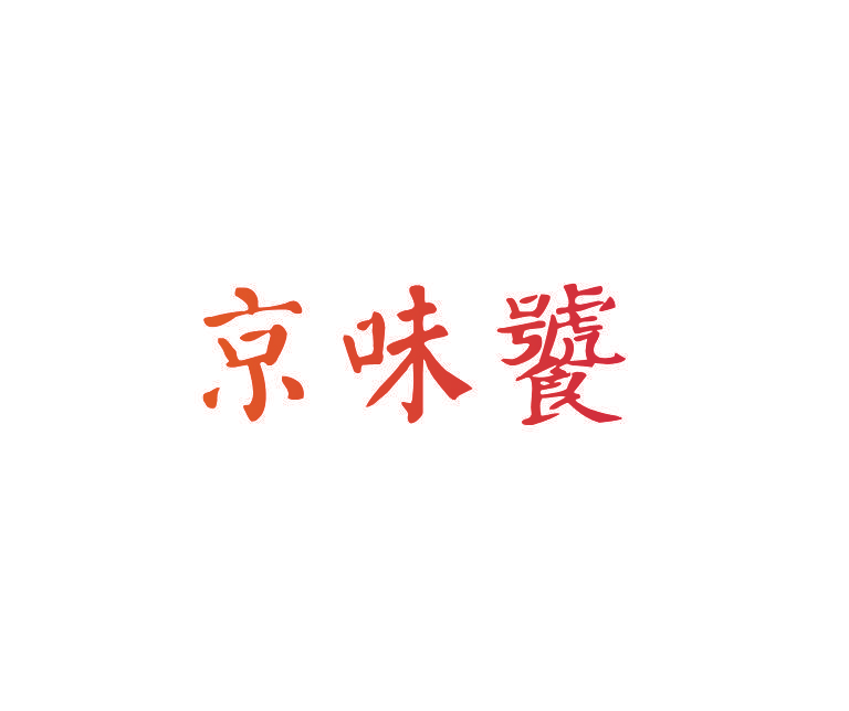 京味饕