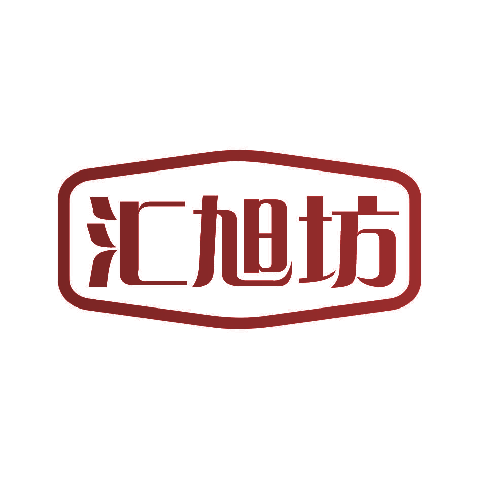 汇旭坊