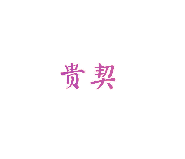 贵契