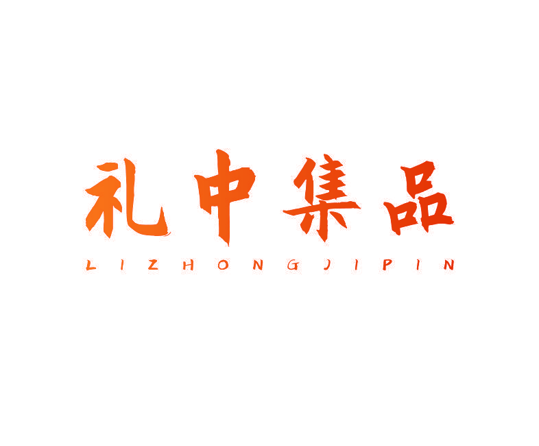礼中集品