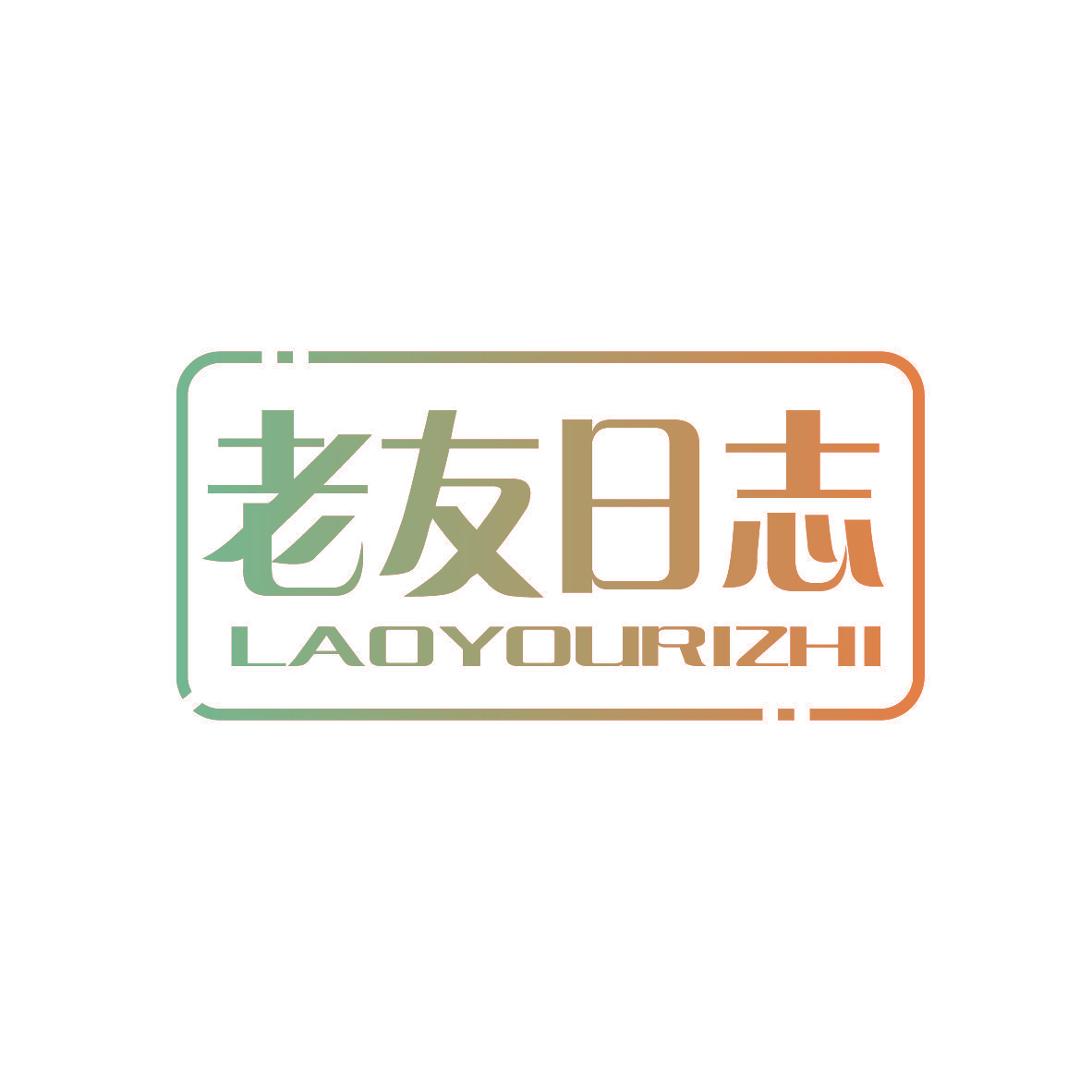 老友日志