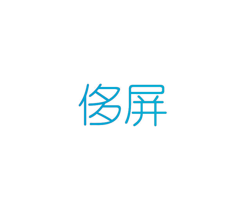 侈屏