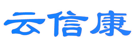 云信康