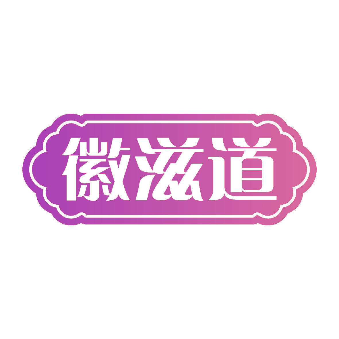 徽滋道