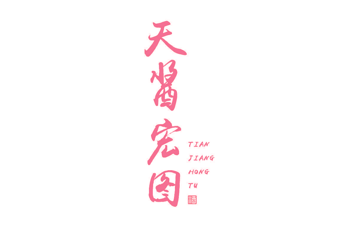 天酱宏图