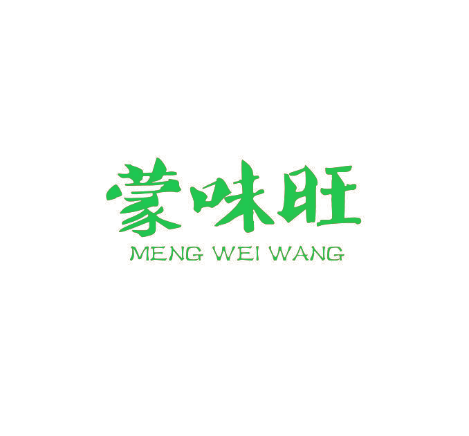 蒙味旺