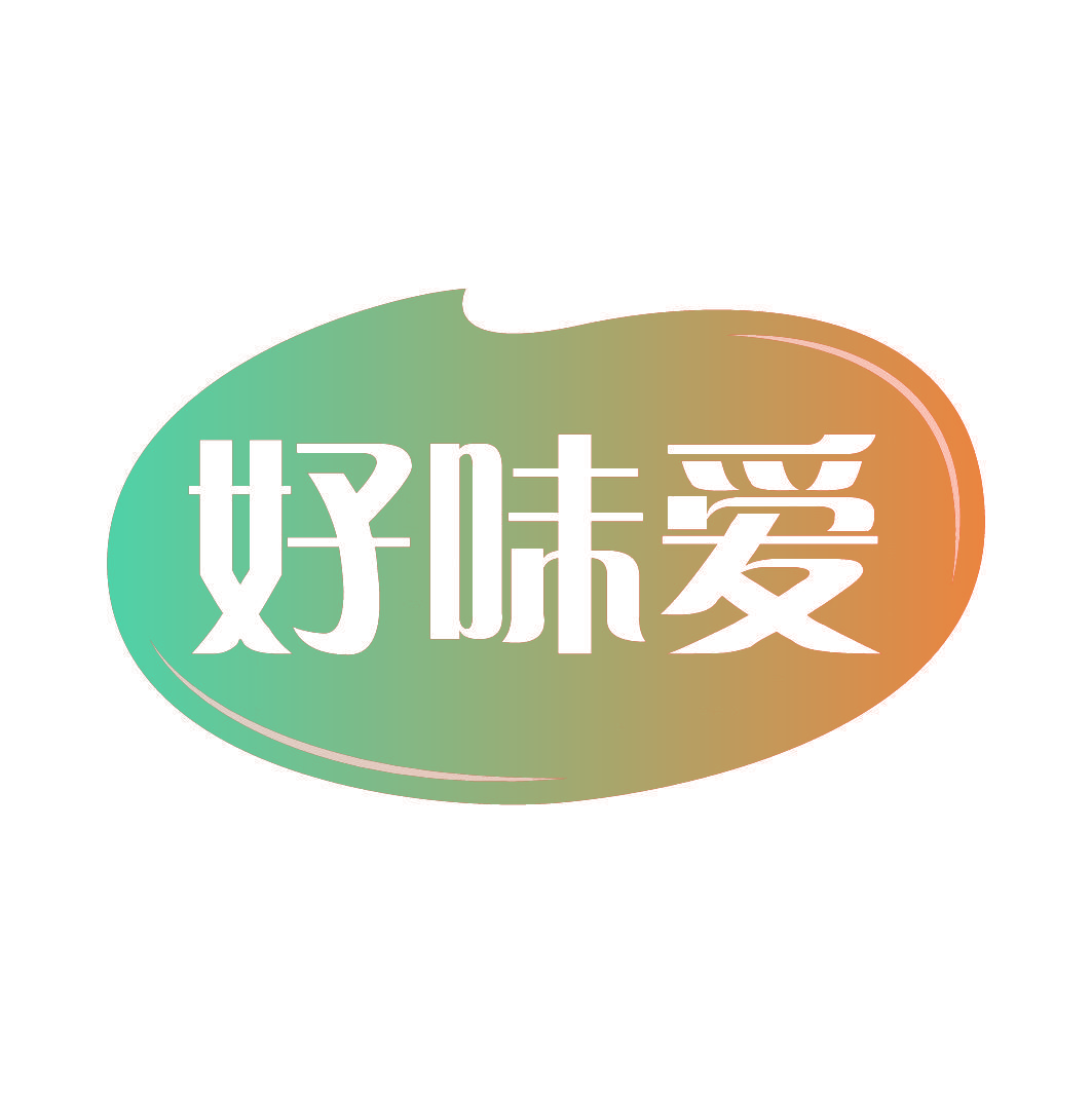 好味爱