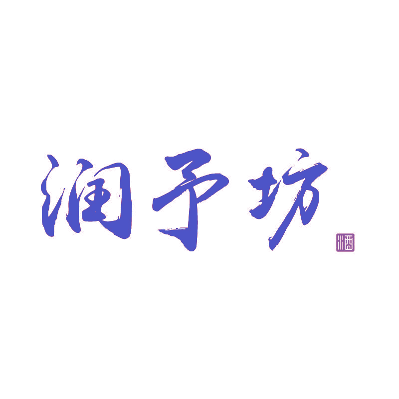 润予坊 酒