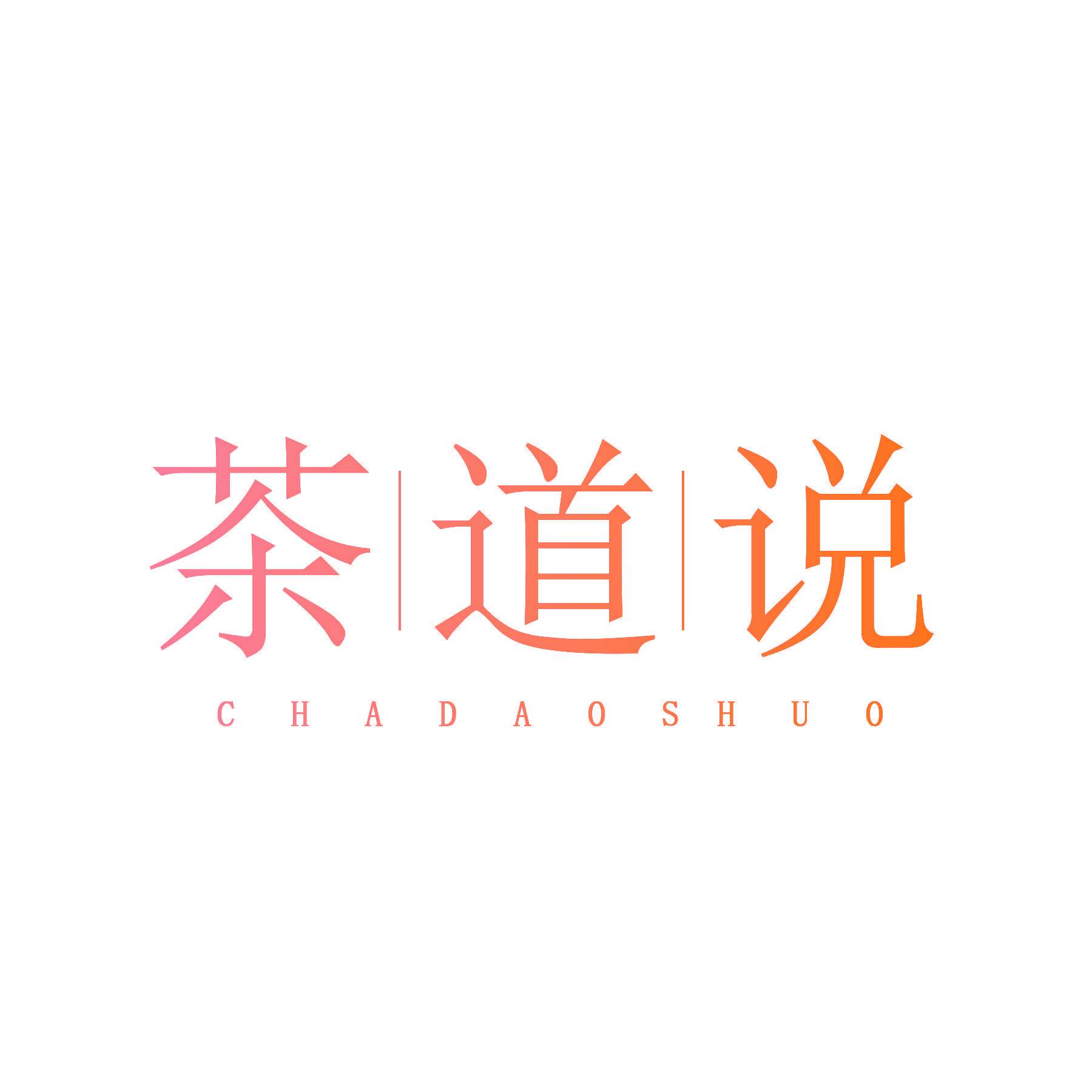 茶道说