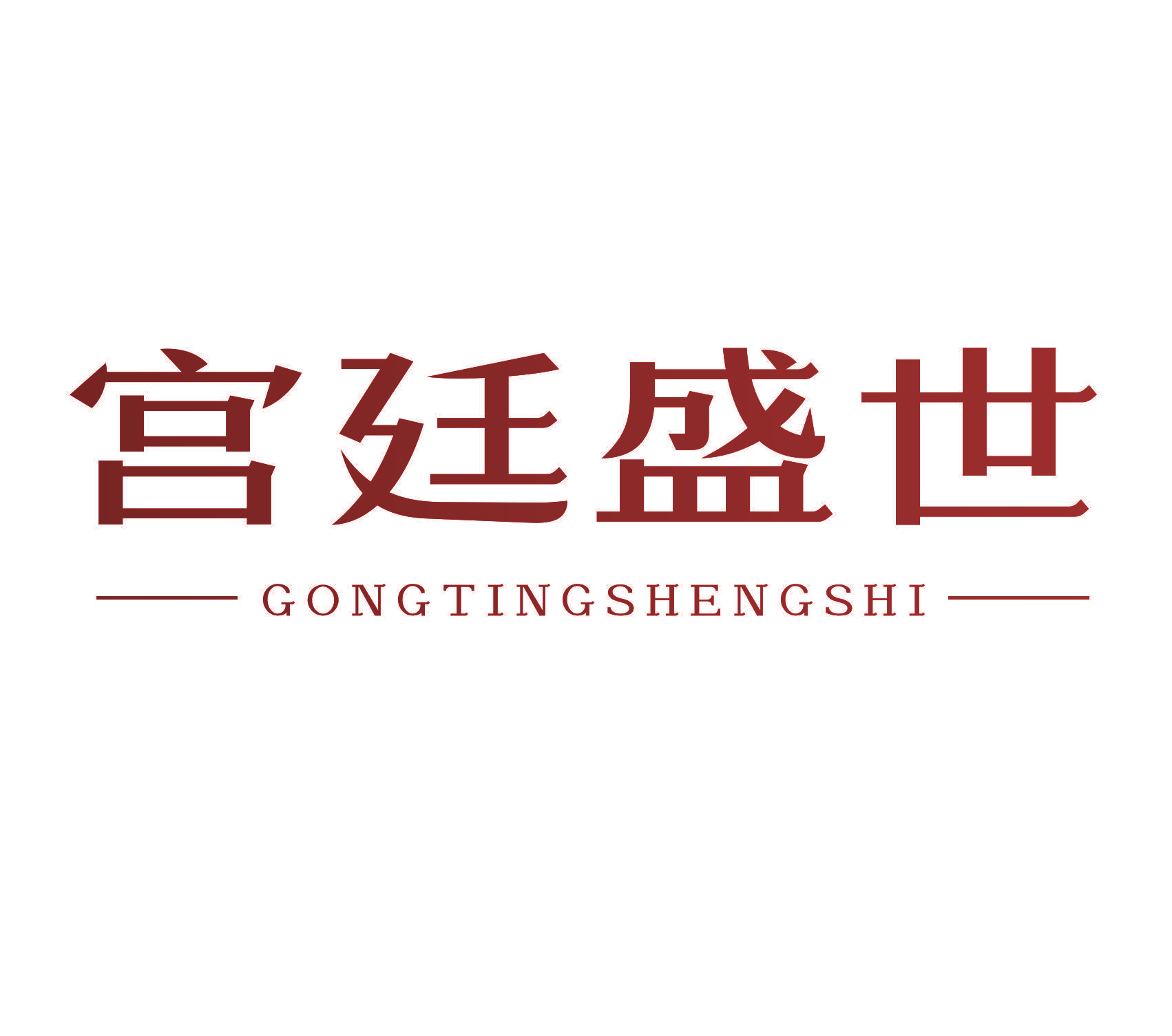 宫廷盛世