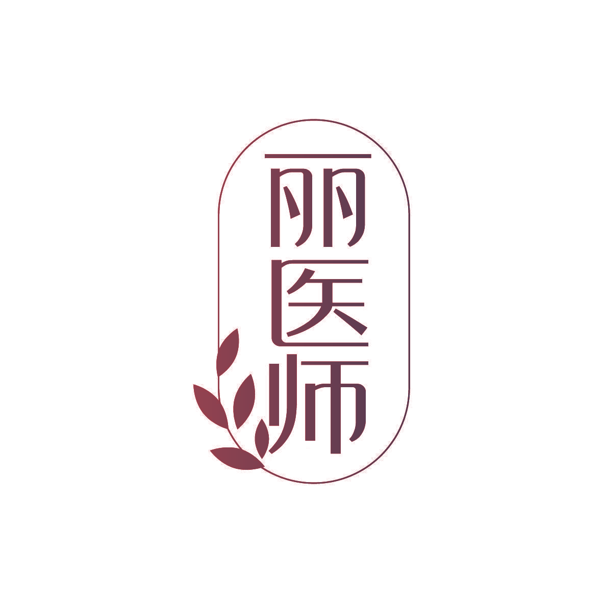丽医师