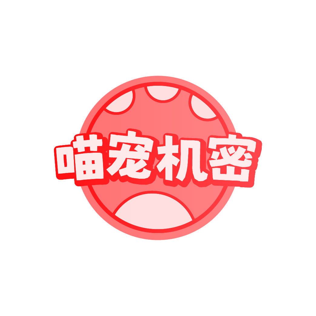 喵宠机密