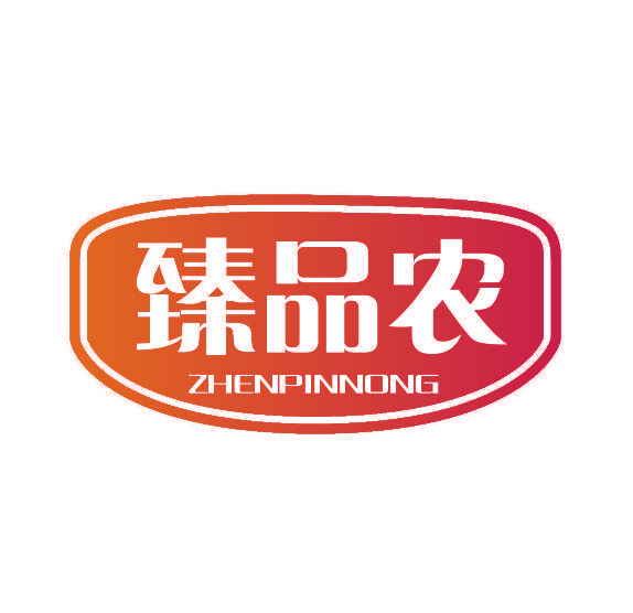 臻品农