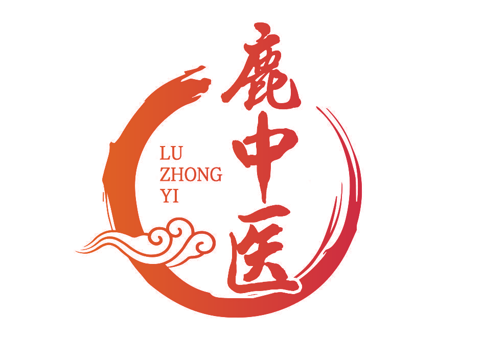 鹿中医