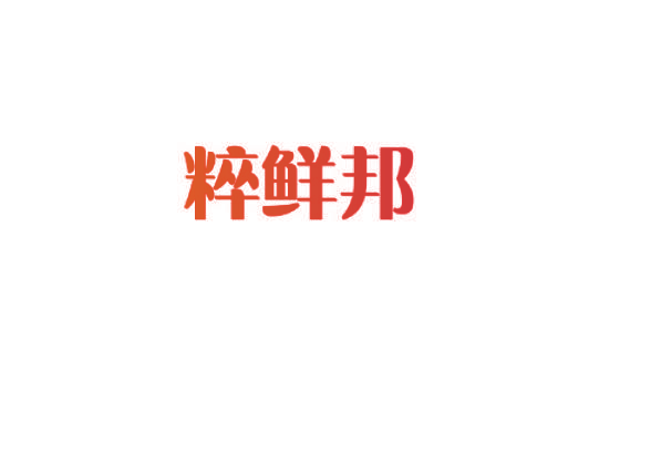 粹鲜邦