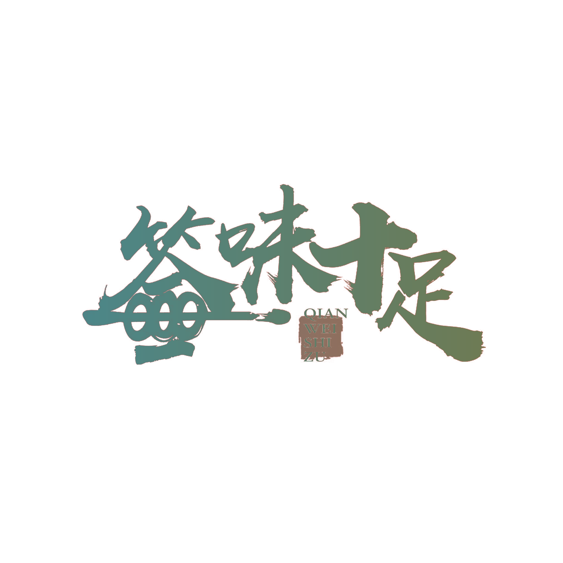 签味十足