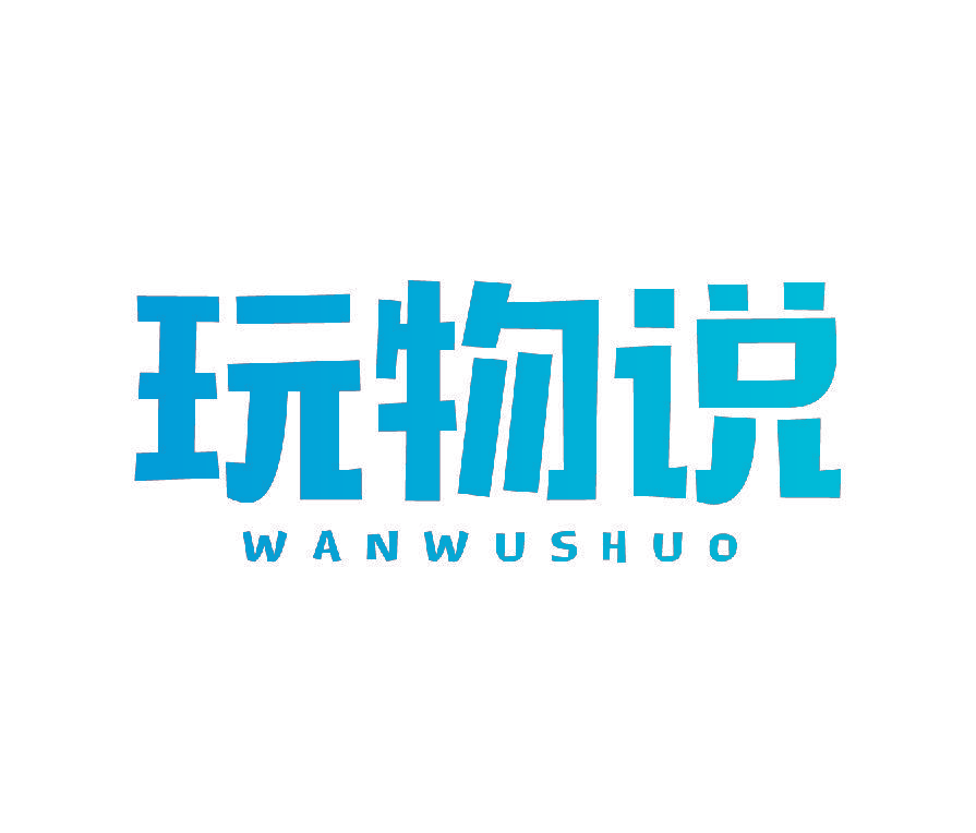 玩物说