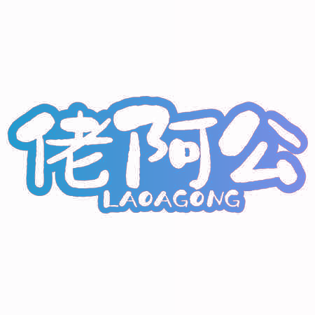 佬阿公