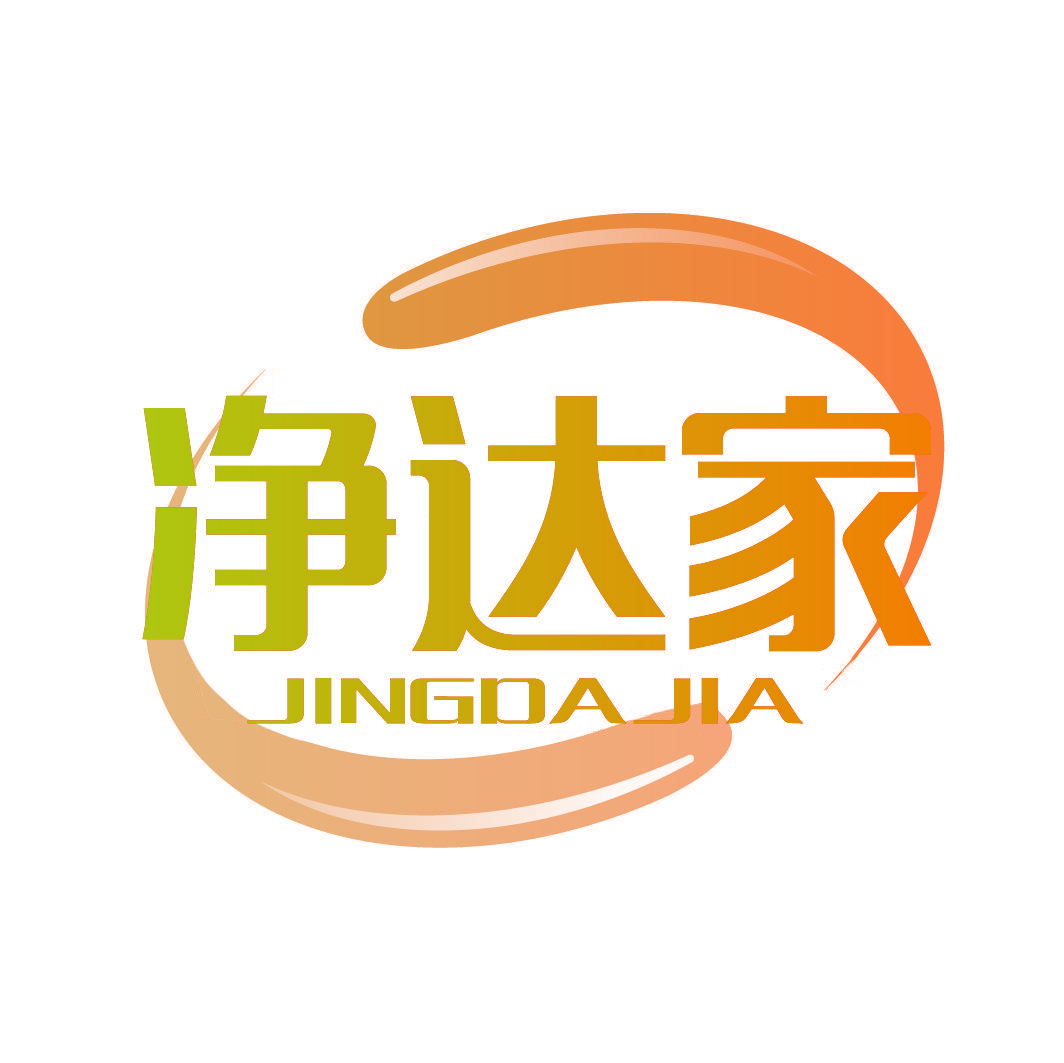 净达家
