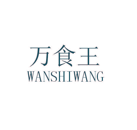万食王