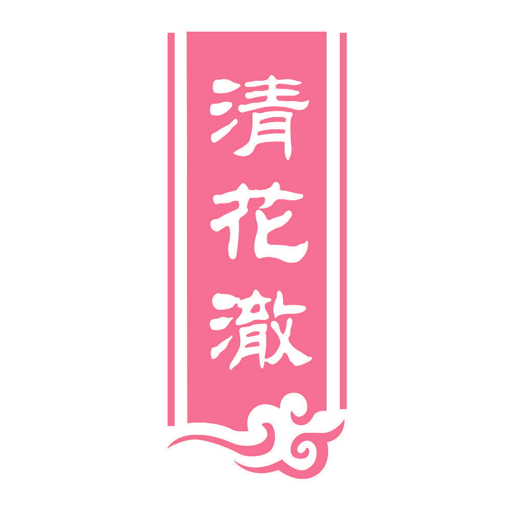 清花澈