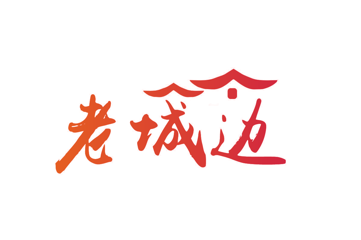 老城边