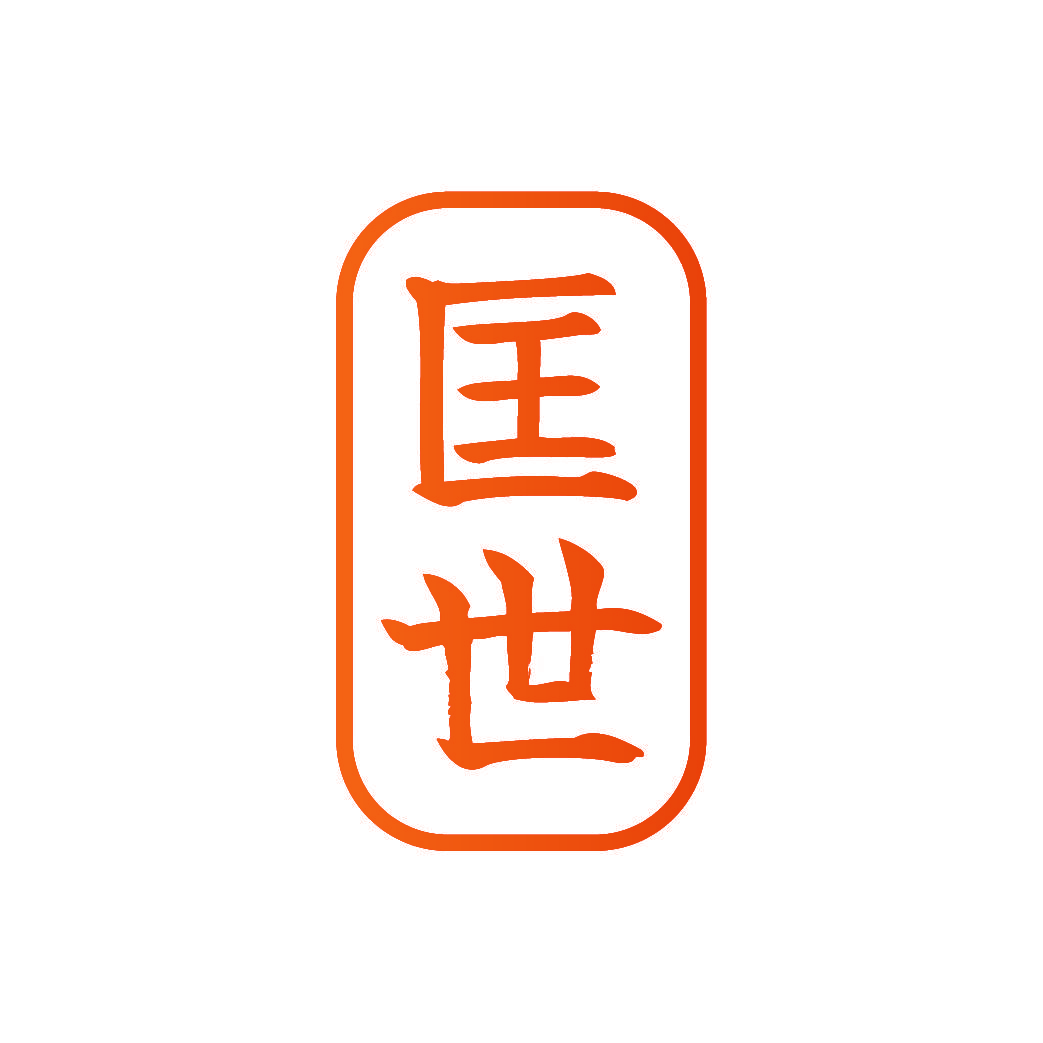 匡世