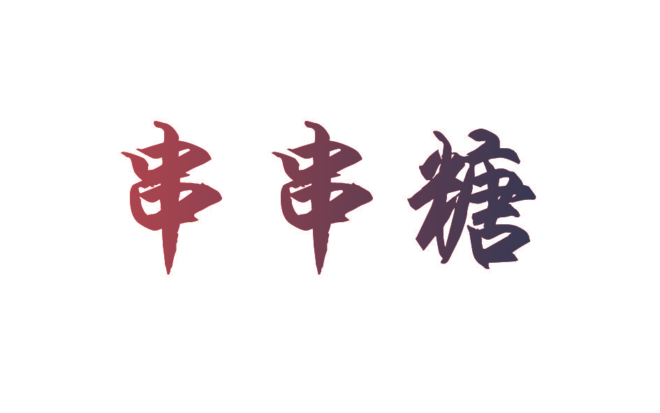 串串糖