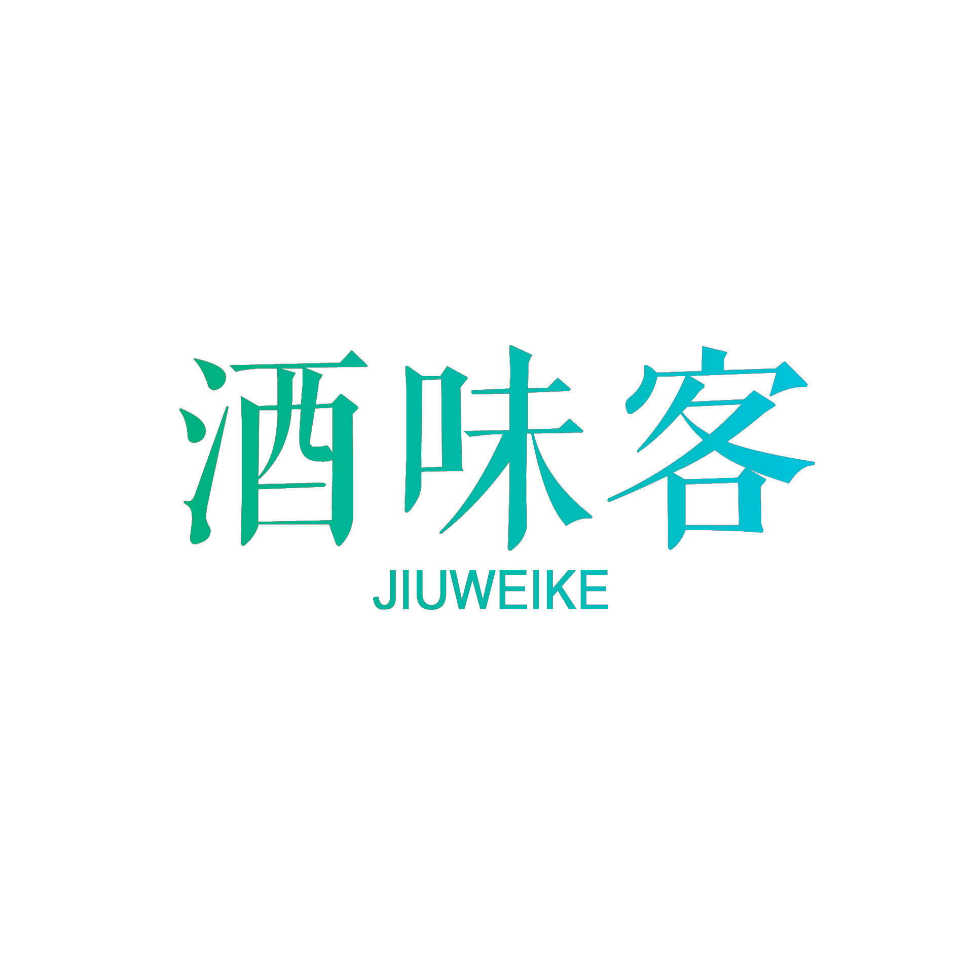 酒味客
