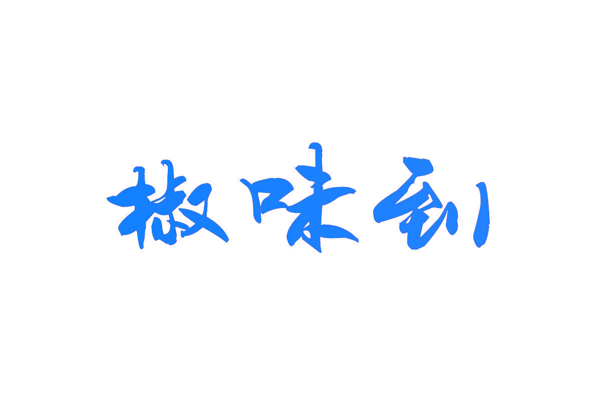椒味到