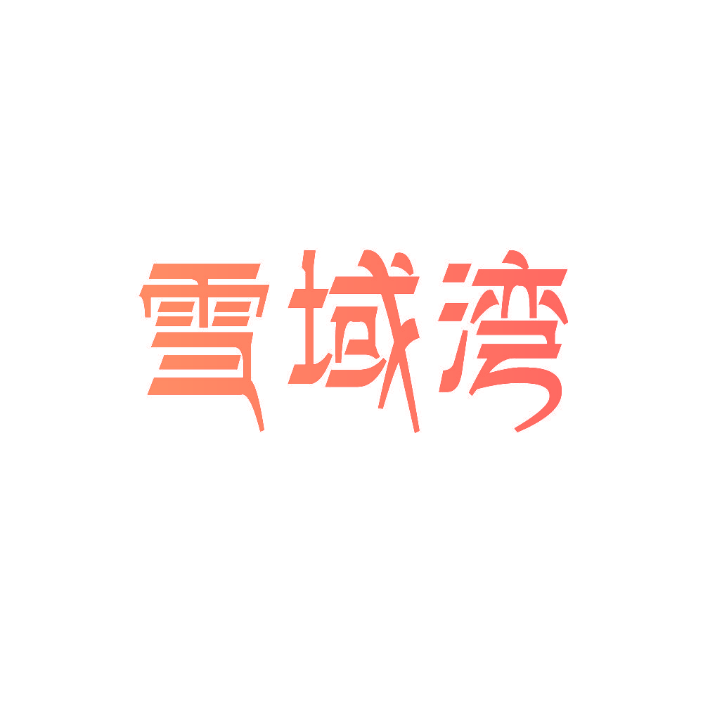 雪域湾